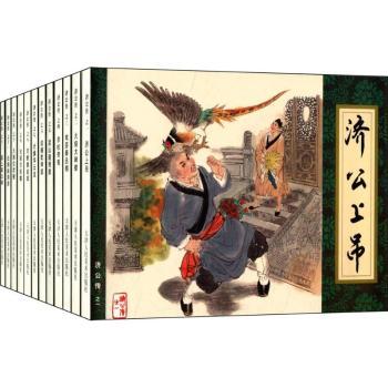 济公传连环画(收藏本)