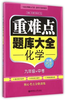 化学-重难点题库大全-九年级+中考-附赠PDF答案详解