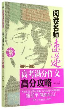 高考满分作文高分攻略:2014-2015