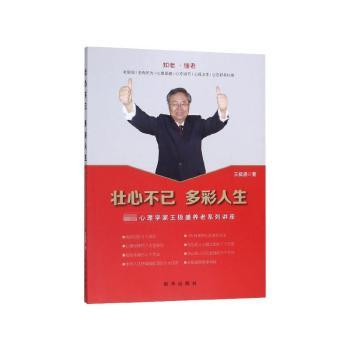 壮心不已 多彩人生:著名心理学家王极盛养老系列讲座