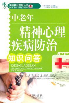 中老年精神心理疾病防治知识问答