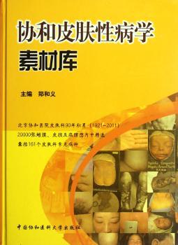 协和皮肤性病学素材库