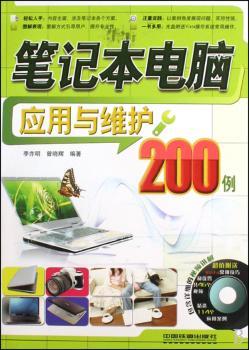 笔记本电脑应用与维护200例