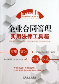 企业合同管理实用法律工具箱
