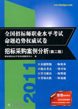 2011-招标采购案例分析-全国招标师职业水平考试命题趋势试卷-第二版