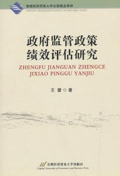 政府监管政策绩效评估研究