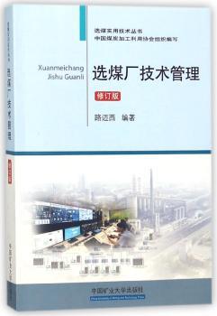 选煤厂技术管理