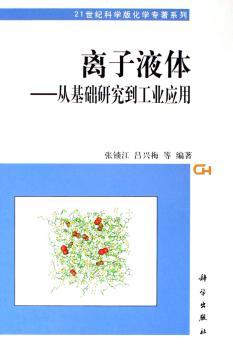 离子液体:从基础研究到工业应用(精装)