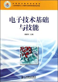 电子技术基础与技能