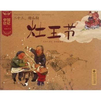 灶王节:二十三，糖瓜粘