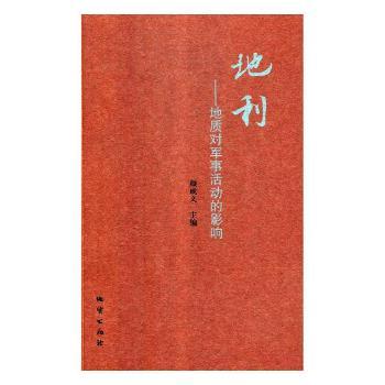 地利:地质对军事活动的影响