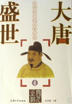 大唐盛世:玄宗时代的全景中国(4)