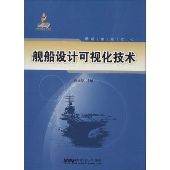 舰船设计可视化技术