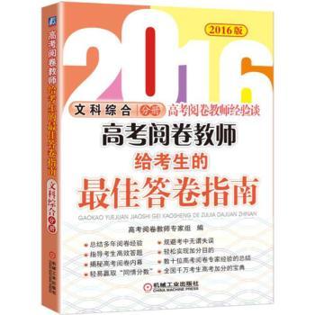 文科综合分册-高考阅卷教师给考生的指南-2016版