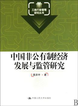 中国非公有制经济发展与监管研究（工商行政管理研究丛书）