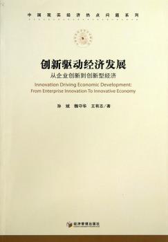 创新驱动经济发展:from enterprise innovation to innovative economy