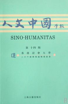 人文中国学报-第14期