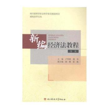新编经济法教程
