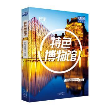 特色博物馆/环球100
