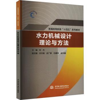 水力机械设计理论与方法（普通高等教育“十四五”系列教材）