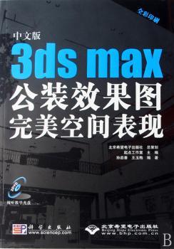 中文版3ds max公装效果图完美空间表现