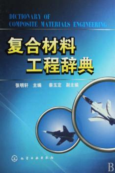 复合材料工程辞典