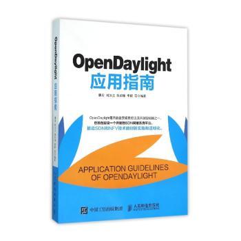 OpenDaylight应用指南