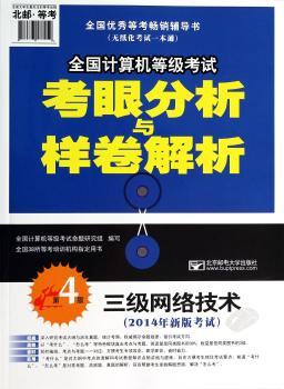 全国计算机等级考试考眼分析与样卷解析-三级网络技术-第4版-(2014年新版考试)