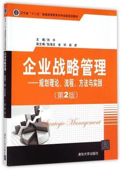 企业战略管理-规划理论.流程.方法与实践-(第2版)