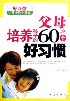 父母培养孩子的60个好习惯