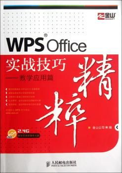 WPS Office实战技巧精粹-教学应用篇-(附光盘)