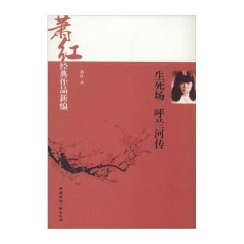 萧红经典作品新编:生死场·呼兰河传         （看许鞍华执导《黄金时代》,读文学洛神经典文字）