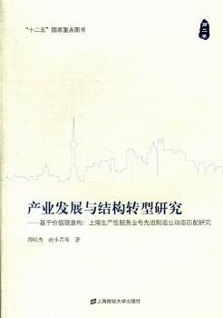 产业发展与结构转型研究-基于价值链重构:上海生产性服务业与制造业动态匹配研究