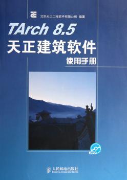 Tarch 8.5天正建筑软件使用手册-(附光盘)