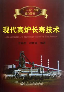 现代高炉长寿技术