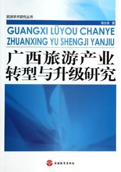 广西旅游产业转型与升级研究