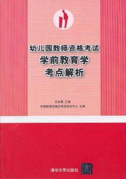 幼儿园教师资格考试学前教育学考点解析