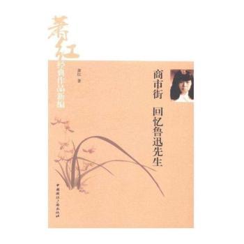 萧红经典作品新编:商市街·回忆鲁迅先生          （看许鞍华执导《黄金时代》,读文学洛神经典文字）