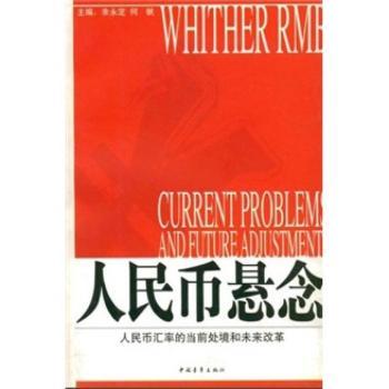 人民币悬念:人民币汇率的当前处境和未来改革
