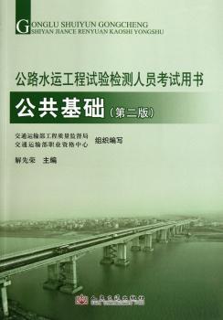 公共基础-公路水运工程试验检测人员考试用书-(第二版)