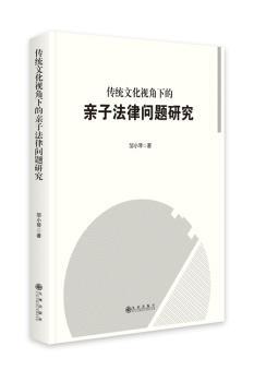 传统文化视角下的亲子法律问题研究
