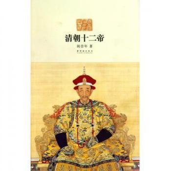 清朝十二帝