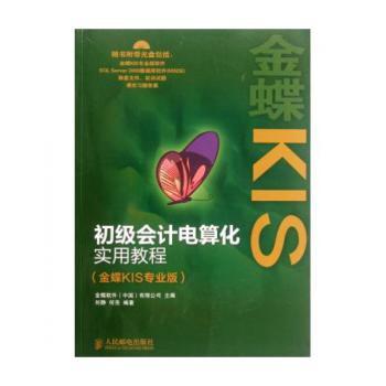 初级会计电算化实用教程-金蝶KIS-(金蝶KIS专业版)-(附光盘)