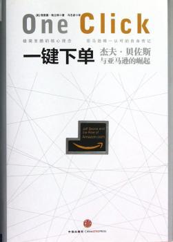 一键下单-杰夫.贝佐斯与亚马逊的崛起