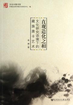 直观造化之相-文化研究语境下的藏族唐卡艺术