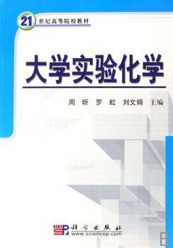 大学实验化学