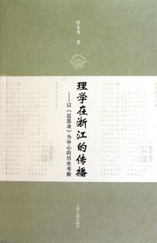 理学在浙江的传播-以《近思录》为中心的历史考察