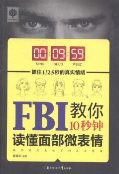 FBI教你10秒钟读懂面部微表情