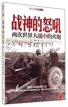 战神的怒吼：两次世界大战中的火炮