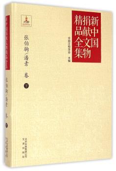 新中国捐献文物精品全集:下:张伯驹/潘素卷